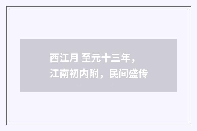 西江月 至元十三年，江南初内附，民间盛传
