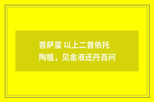 菩萨蛮 以上二首依托陶植，见金液还丹百问