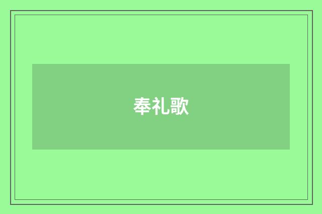 奉礼歌