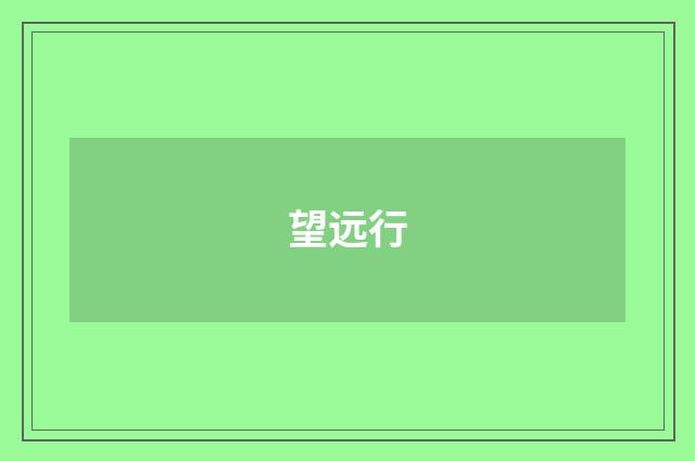 望远行