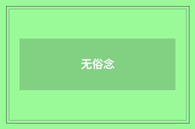 无俗念