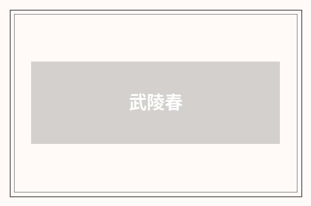 武陵春