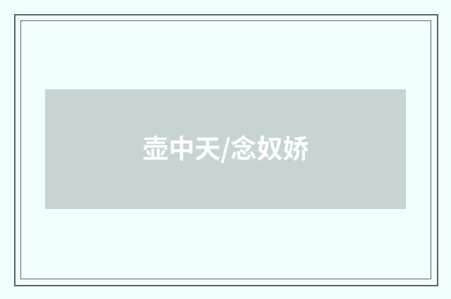 壶中天/念奴娇