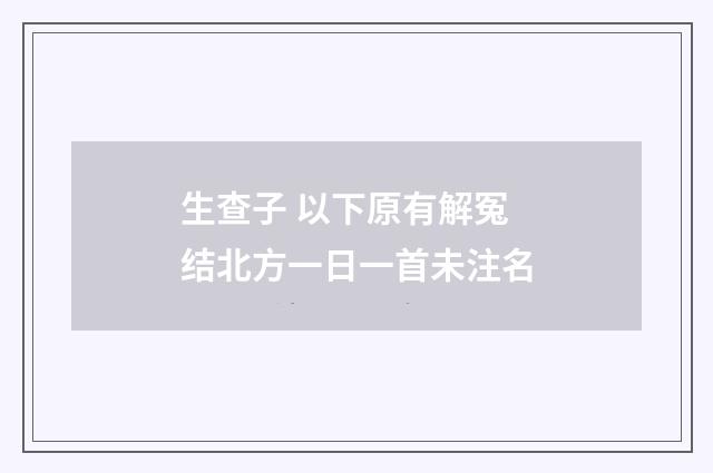 生查子 以下原有解冤结北方一日一首未注名