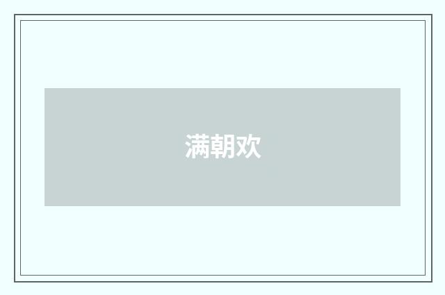 满朝欢