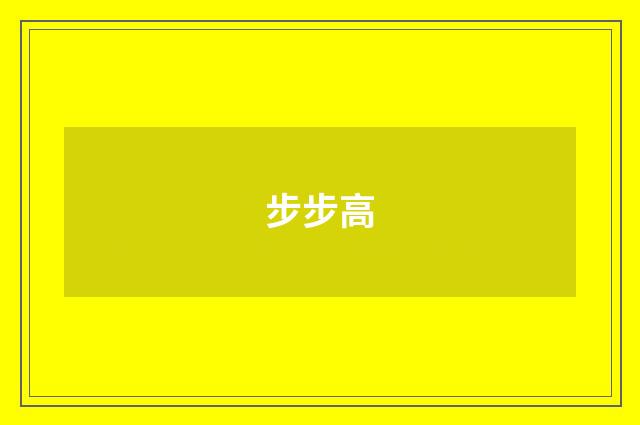 步步高