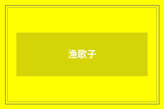渔歌子