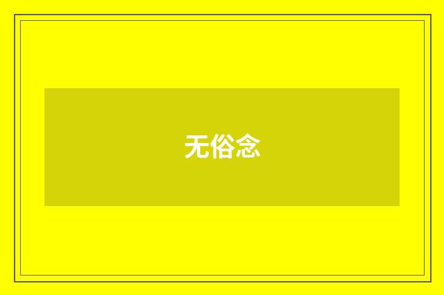 无俗念