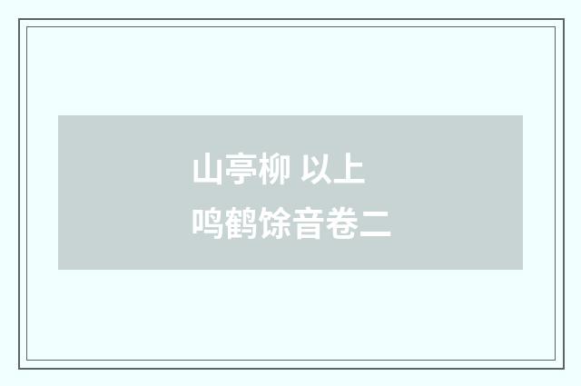 山亭柳 以上鸣鹤馀音卷二