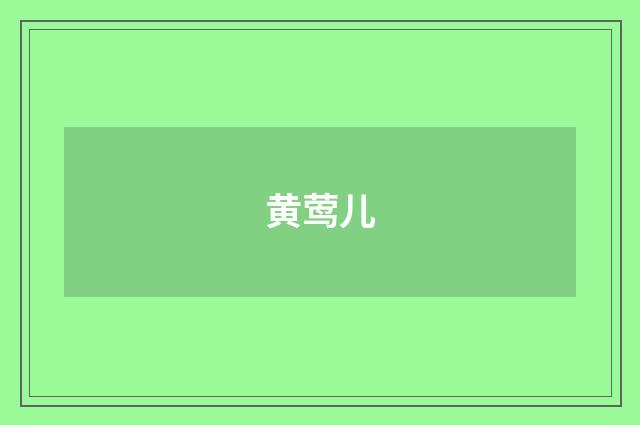 黄莺儿