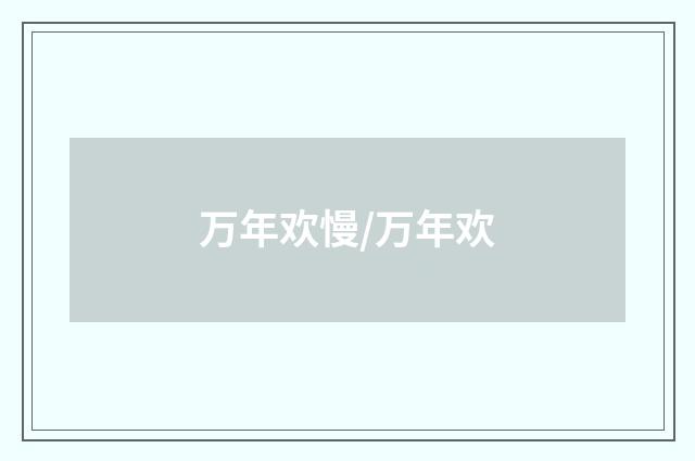 万年欢慢/万年欢