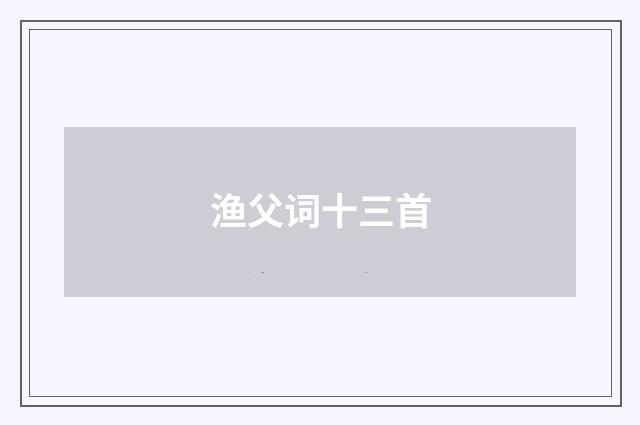 渔父词十三首
