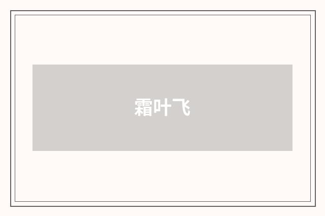 霜叶飞