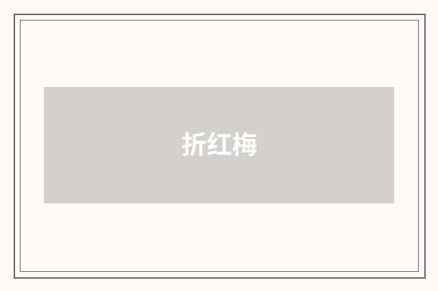 折红梅