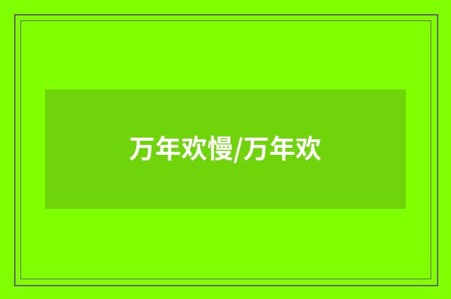 万年欢慢/万年欢