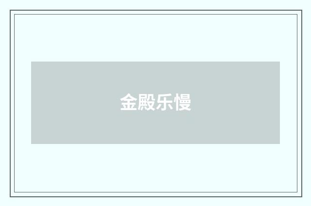 金殿乐慢