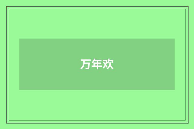 万年欢
