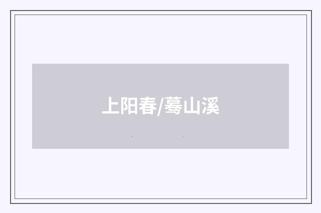 上阳春/蓦山溪