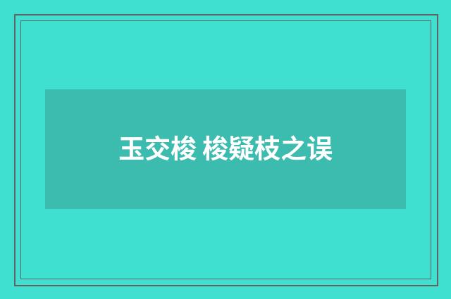 玉交梭 梭疑枝之误