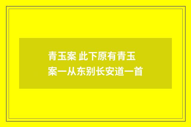 青玉案 此下原有青玉案一从东别长安道一首