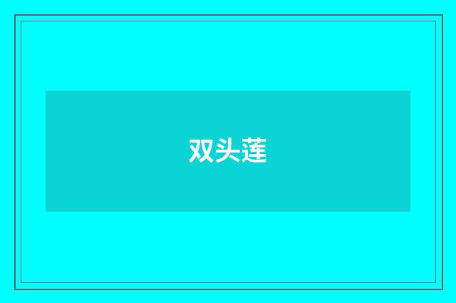 双头莲