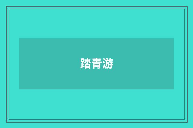 踏青游