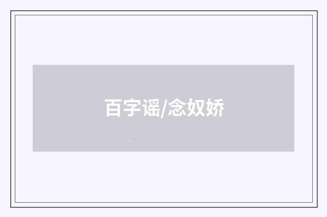 百字谣/念奴娇