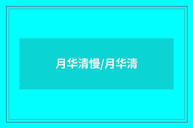 月华清慢/月华清