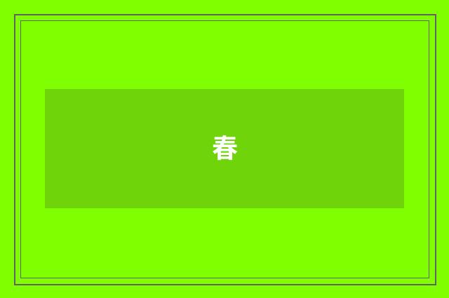 春