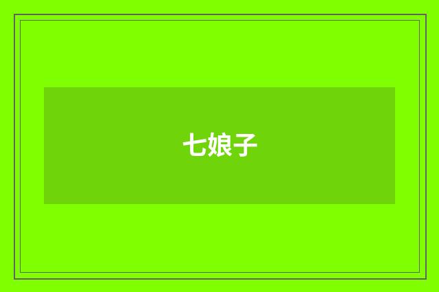 七娘子