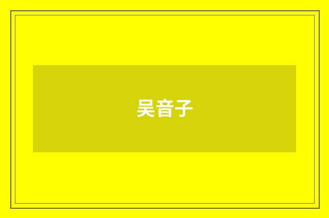 吴音子