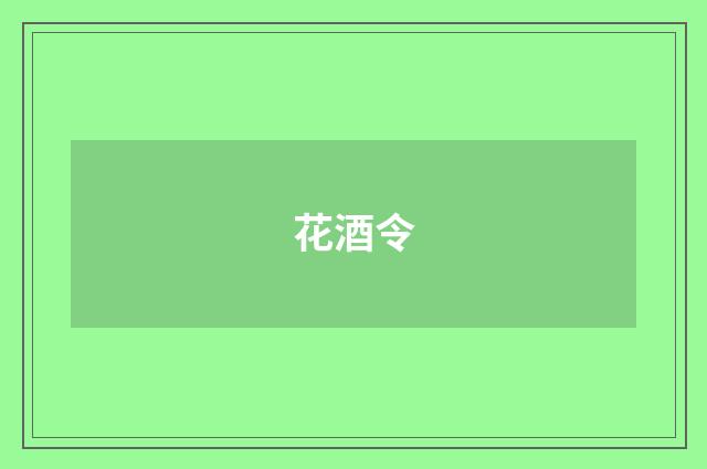 花酒令