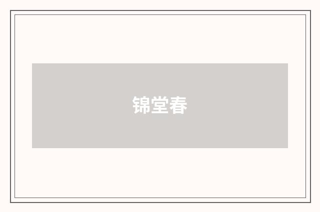 锦堂春
