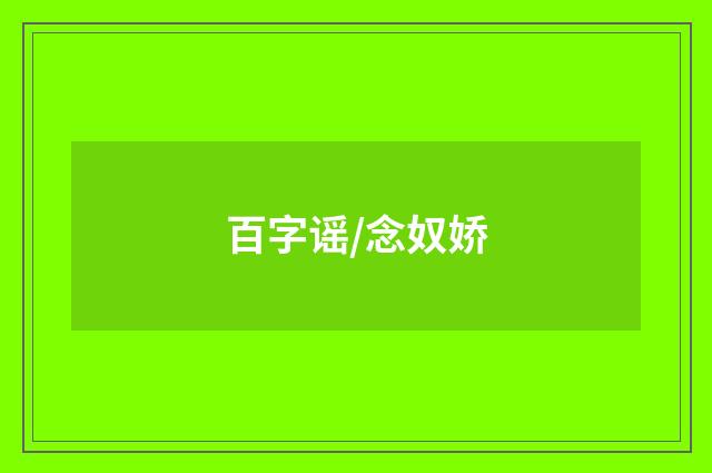 百字谣/念奴娇