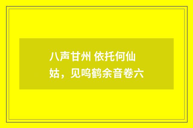八声甘州 依托何仙姑，见呜鹤余音卷六