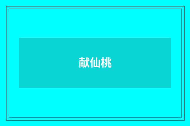 献仙桃