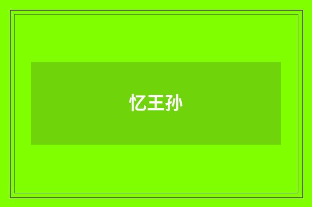 忆王孙