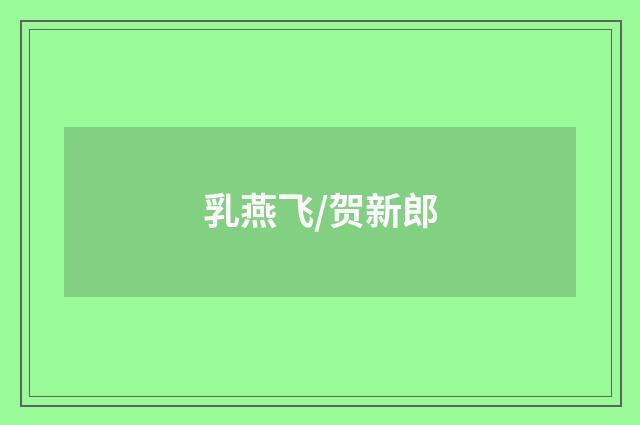 乳燕飞/贺新郎