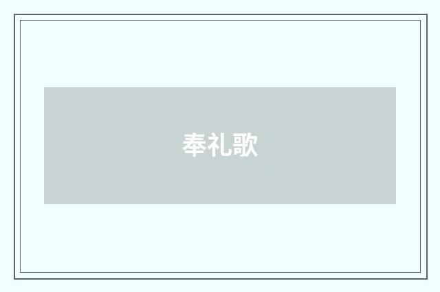奉礼歌