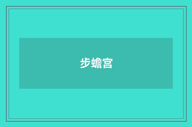 步蟾宫