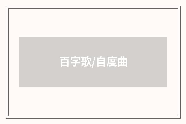 百字歌/自度曲
