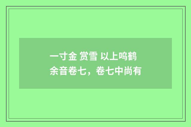 一寸金 赏雪 以上呜鹤余音卷七，卷七中尚有