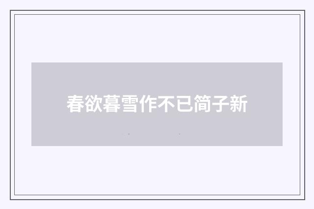 春欲暮雪作不已简子新