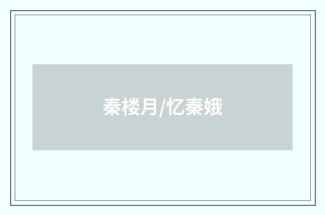 秦楼月/忆秦娥