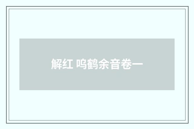 解红 呜鹤余音卷一
