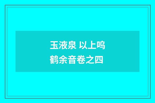 玉液泉 以上呜鹤余音卷之四