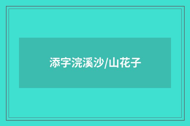 添字浣溪沙/山花子
