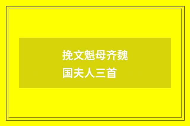 挽文魁母齐魏国夫人三首