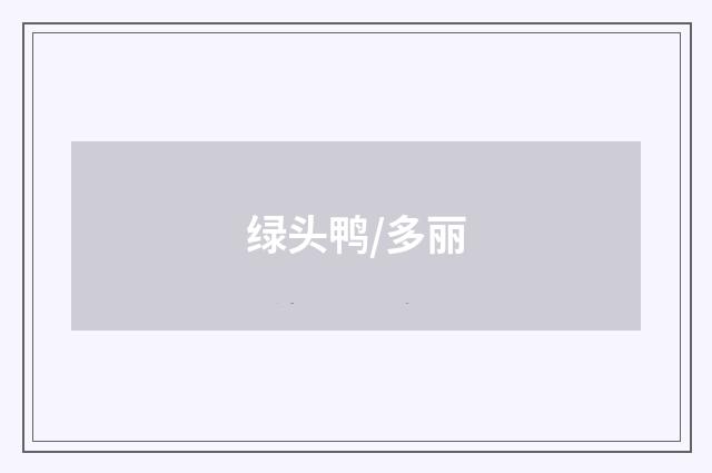 绿头鸭/多丽