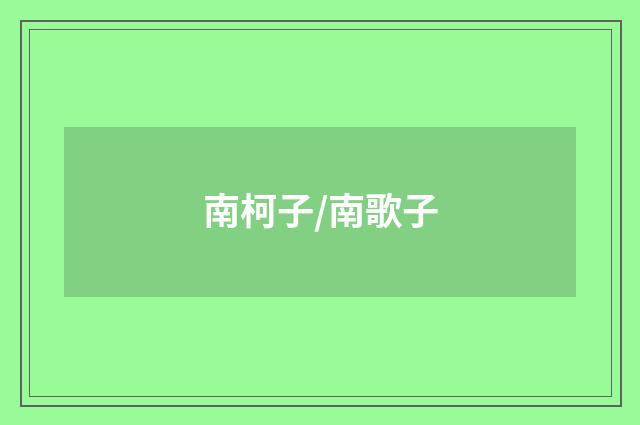 南柯子/南歌子